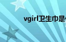 vgirl卫生巾是什么牌子 vgirl 