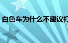 白色车为什么不建议打蜡 封釉和打蜡的区别 