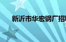 新沂市华宏钢厂招聘 新沂市华宏钢厂 