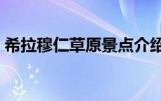 希拉穆仁草原景点介绍 希拉穆仁草原坑人吗 