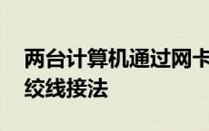 两台计算机通过网卡直接相连双绞线接法 双绞线接法 