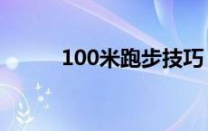 100米跑步技巧 400米跑步技巧 