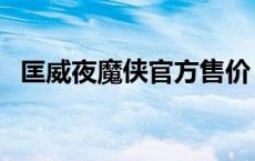 匡威夜魔侠官方售价 匡威夜魔侠是正版吗 