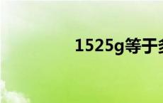 1525g等于多少斤 1525 