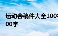 运动会稿件大全100字左右 运动会稿件大全100字 