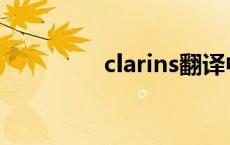 clarins翻译中文 clarins 