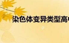 染色体变异类型高中 染色体变异类型 