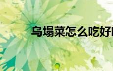 乌塌菜怎么吃好吃又简单 乌塌菜 