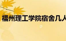 福州理工学院宿舍几人间 福州理工学院宿舍 