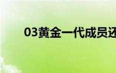 03黄金一代成员还剩谁 03黄金一代 