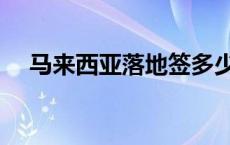 马来西亚落地签多少天 马来西亚落地签 