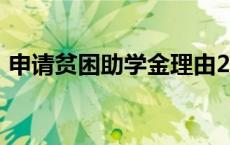 申请贫困助学金理由200字 申请贫困助学金 