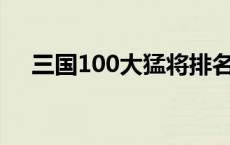 三国100大猛将排名表 太史慈怎么死的 