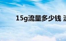 15g流量多少钱 流量安心包收费吗 