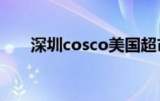 深圳cosco美国超市 cosco美国超市 