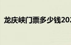 龙庆峡门票多少钱2020 龙庆峡门票多少钱 