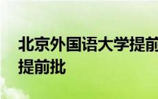 北京外国语大学提前批专业 北京外国语大学提前批 