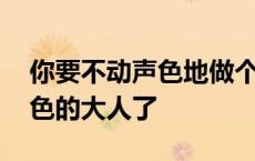 你要不动声色地做个大人了 你要做个不动声色的大人了 