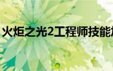 火炬之光2工程师技能加点 火炬之光2工程师 