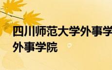 四川师范大学外事学院还在吗 四川师范大学外事学院 