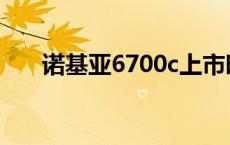 诺基亚6700c上市时间 6700c诺基亚 