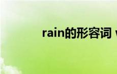 rain的形容词 wind的形容词 