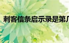 刺客信条启示录是第几部 刺客信条4启示录 