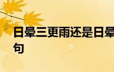 日晕三更雨还是日晕三更雨 日晕三更雨上一句 