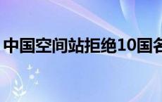 中国空间站拒绝10国名单 国际空间站有人吗 