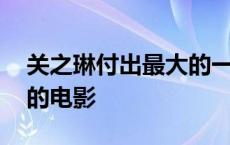 关之琳付出最大的一部戏叫什么 关之琳演过的电影 