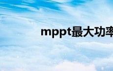 mppt最大功率点跟踪 mppt 