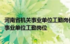 河南省机关事业单位工勤岗位人员网络培训平台 河南省机关事业单位工勤岗位 