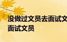 没做过文员去面试文员可以吗 没做过文员去面试文员 