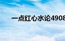 一点红心水论49088 一点红心水论坛 