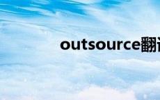 outsource翻译 outsource 