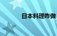 日本料理咋做 日本料理做法 