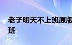 老子明天不上班原版四川话版 老子明天不上班 