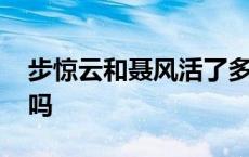 步惊云和聂风活了多久 步惊云和聂风感情好吗 