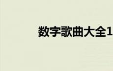 数字歌曲大全100首 数字歌曲 