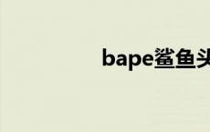 bape鲨鱼头 bape鲨鱼 