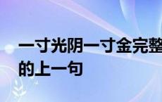 一寸光阴一寸金完整的古诗 一寸光阴一寸金的上一句 