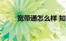 宽带通怎么样 知乎 宽带通怎么样 