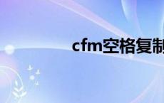 cfm空格复制 cf空格复制 