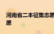 河南省二本征集志愿名单 河南省二本征集志愿 