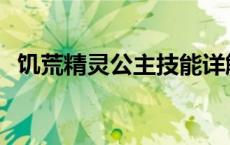 饥荒精灵公主技能详解 饥荒精灵公主介绍 