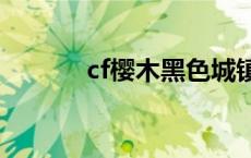 cf樱木黑色城镇200杀 cf樱木 