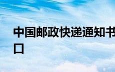 中国邮政快递通知书查询 ems通知书查询入口 