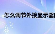 怎么调节外接显示器的亮度 显示器的亮度 