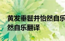 黄发垂髫并怡然自乐什么意思 黄发垂髫并怡然自乐翻译 