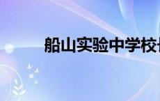 船山实验中学校长 船山实验中学 